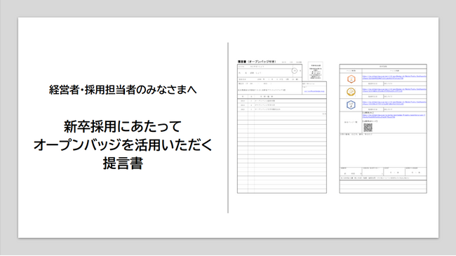 新卒採用の新基準に「オープンバッジ」活用を提言――賛同101団体、累計221万個超の学びの証明を採用へ