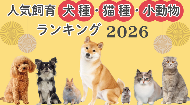 2026年版「人気飼育犬種・猫種・小動物ランキング」発表!