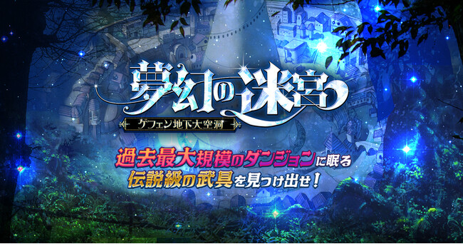 【ラグナロクオンライン】「夢幻の迷宮～ゲフェン地下大空洞～」に新メモリアルダンジョン「亜空の迷宮」登場！
