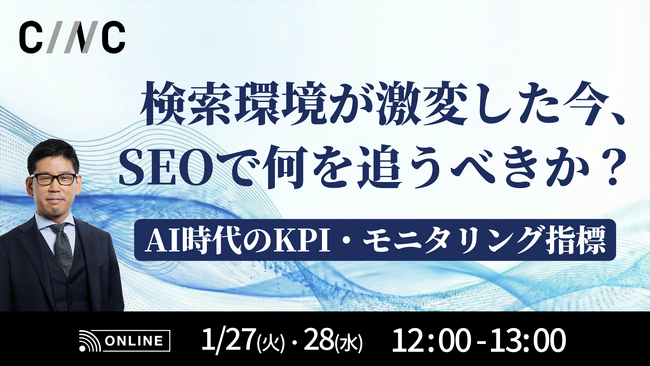 【1/27(火)～1/28(水)】オンラインセミナー『検索環境が激変した今、SEOで何を追うべきか？AI時代のKPI・モニタリング指標』開催