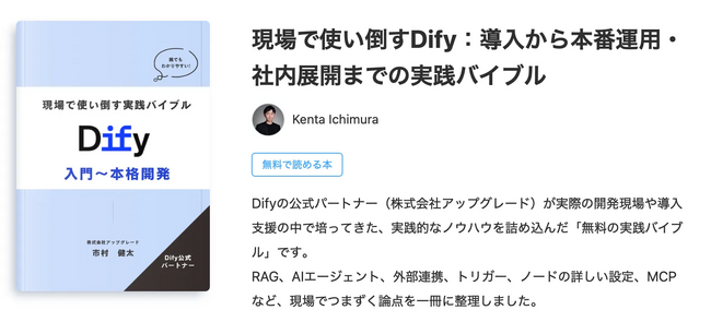 Dify公式パートナーの株式会社アップグレード、”現場で使い倒すDify：導入から本番運用・社内展開までの実践バイブル”を無料公開