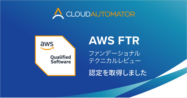 サーバーワークスの「Cloud Automator」、AWS FTR認定を取得し「AWS認定ソフトウェア」に