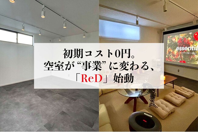 初期コスト0円。空室が“事業”に変わる、レンタルスペース化モデル「ReD（レッド）」始動