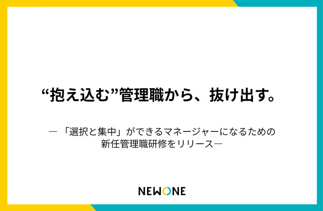 NEWONE、管理職の“抱え込みマネジメント”からの脱却を支援する『新任管理職研修』をリリース
