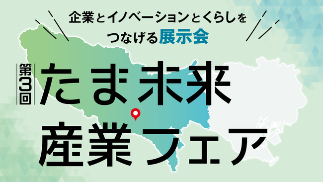 八王子・東京たま未来メッセにて行われる「第3回たま未来・産業フェア」に1月30日(金)～31日(土)の2日間出展！