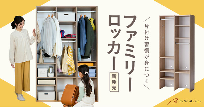 家族の片付け習慣を変える！「片付け習慣が身につく　ファミリーロッカー」を1月21日(水)より販売開始