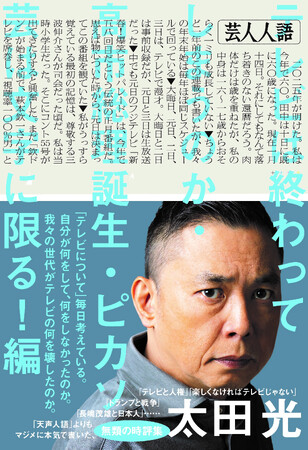 爆笑問題・太田光の『芸人人語　テレビは終わってしまうのか・高市総理誕生・ピカソ芸は文字に限る！編』26年1月20日発売　相方・田中大絶賛！　激動の日本と世界、テレビを捉えた20編