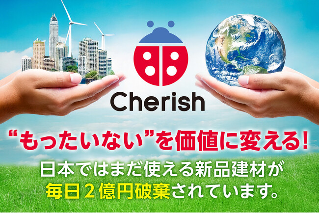 毎日2億円分が捨てられる建築資材──“もったいない”を価値に変える！建築資材ロス削減プラットフォーム「Cherish」、全国認知拡大に向けCAMPFIREでクラウドファンディング開始