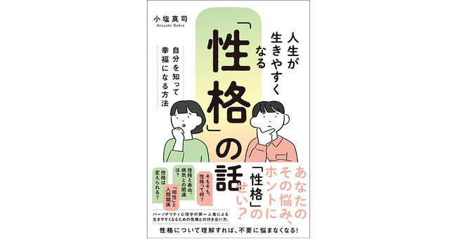 パーソナリティ心理学の第一人者・小塩真司先生の新刊、『人生が生きやすくなる「性格」の話─自分を知って幸福になる方法』（小塩真司著）1月20日発売！