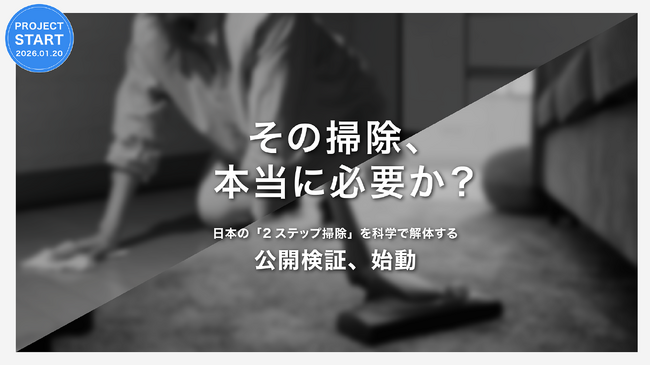 【総額1,700万円】その掃除、本当に必要か?日本の「2ステップ掃除」を科学で解体する公開検証、始動