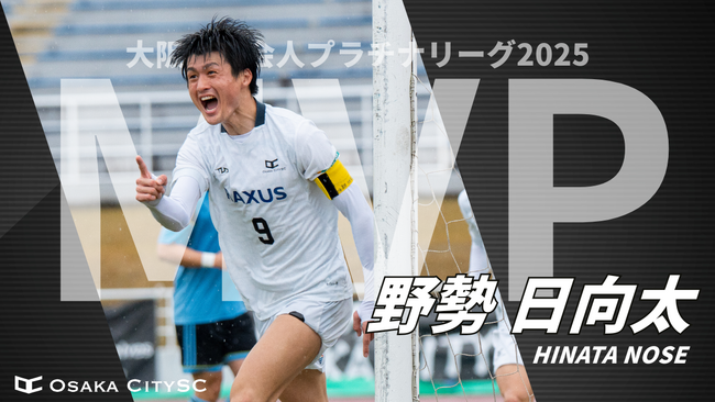 【速報】大阪府社会人プラチナリーグタイトル、Osaka City SC野勢選手がMVP＆得点王を獲得！太田選手、山田選手、寺村選手もベストイレブン受賞！