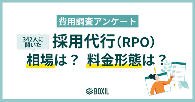 【BOXILアンケート調査】採用代行(RPO)費用 相場は月額5万円~60万円