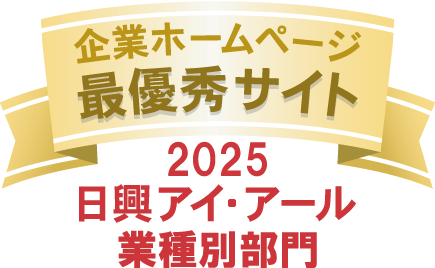日興アイ・アール主催の「2025年度 全上場企業ホームページ充実度ランキング」において2年連続で業種別部門の「最優秀サイト」に選出