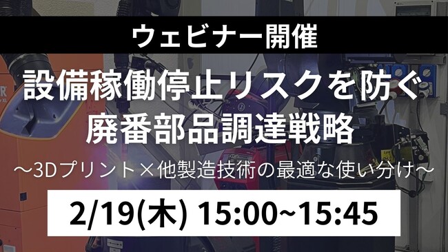 【無料ウェビナー開催】設備稼働停止リスクを防ぐ廃番部品調達戦略 ～3Dプリント×他製造技術の最適な使い分け～