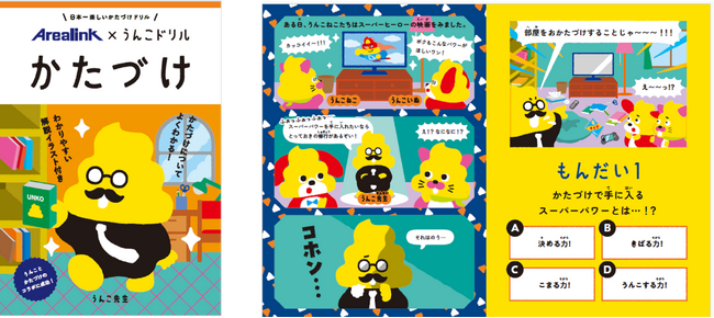 「うんこドリル」と共同で“かたづけ”をテーマとした学習ドリルを制作　2月より全国の小学校へ寄贈予定