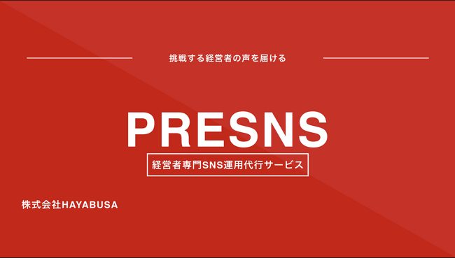 経営者の予算・時間・ノウハウ不足を解決。経営者に特化したSNS運用代行サービス「PRESNS」を正式リリース