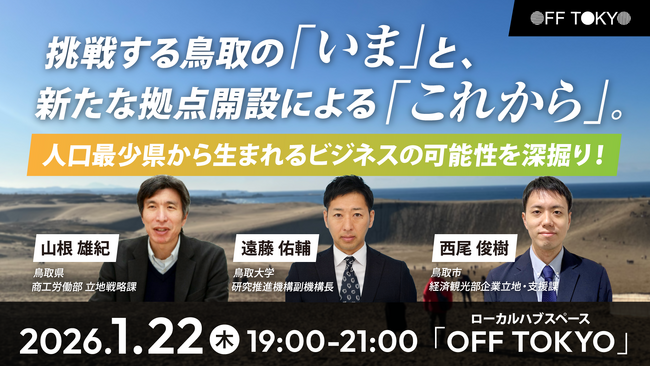 首都圏から、鳥取の「いま」と新拠点開業による「これから」に触れ、ビジネスの可能性を紐解く連続イベントを1.2.3月に開催