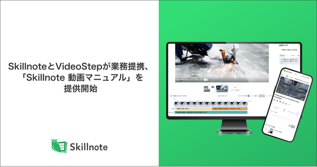 SkillnoteとVideoStepが業務提携、「Skillnote 動画マニュアル」を提供開始