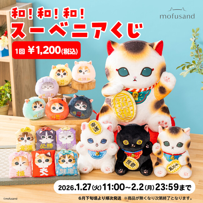 にゃんこたちが福を招く！縁起の良いアイテムが大集合！「mofusand（モフサンド）」から「和！和！和！スーベニアくじ」登場！1月27日（火）11時から販売開始