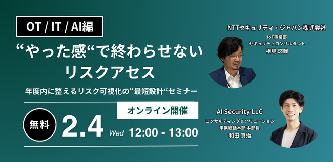 NTTセキュリティ・ジャパンとAIセキュリティ、「“やった感“で終わらせないリスクアセス-年度内に整えるリスク可視化の“最短設計“-」セミナーを開催