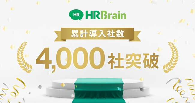 HRBrain、累計導入社数4,000社を突破。マルチプロダクト展開で、企業の人事課題を一気通貫で支援