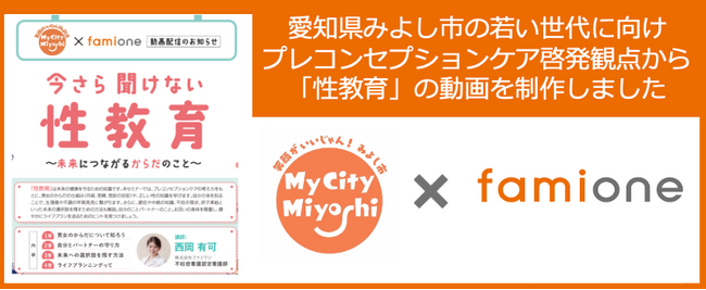 愛知県みよし市の『成人を祝う会』等にて案内する、プレコンセプションケア啓発観点の「性教育」の動画を制作