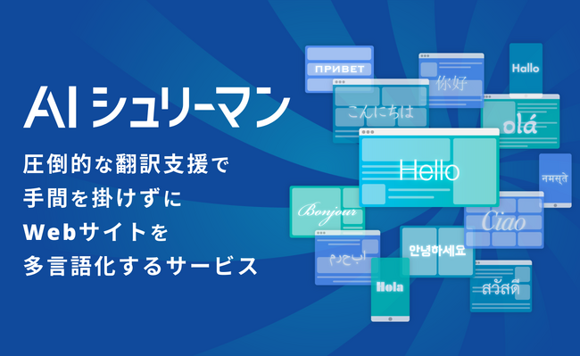 Webサイト多言語化サービス『AIシュリーマン』が、東京スター銀行の個人向けインターネットバンキング「東京スターダイレクト」に採用されました