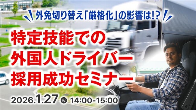 【運送業界向け】外免切替の「厳格化」はどう影響する？ 特定技能による外国人ドライバー採用の現状と事例をセミナーで解説