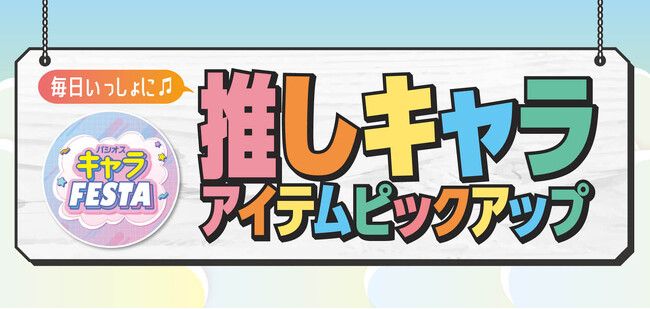 [1/21(水)～1/25(日)]キャラFESTA【推しキャラ アイテムピックアップ】を[パシオス]にて開催！