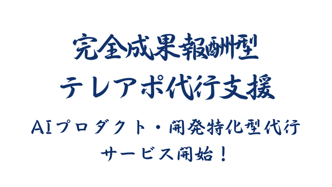 成果報酬型テレアポ代行サービス「AIプロダクト・開発特化型営業代行サービス」開始のお知らせ