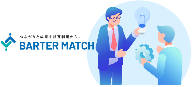 ありそうでなかった、相互利用を前提にしたプラットフォーム「BarterMatch」をプレリリース