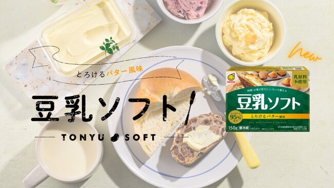 ＜プラントベースなのにバターのようなコクと風味＞　乳原料不使用！豆乳生まれのスプレッド「豆乳ソフト とろけるバター風味150g」発売