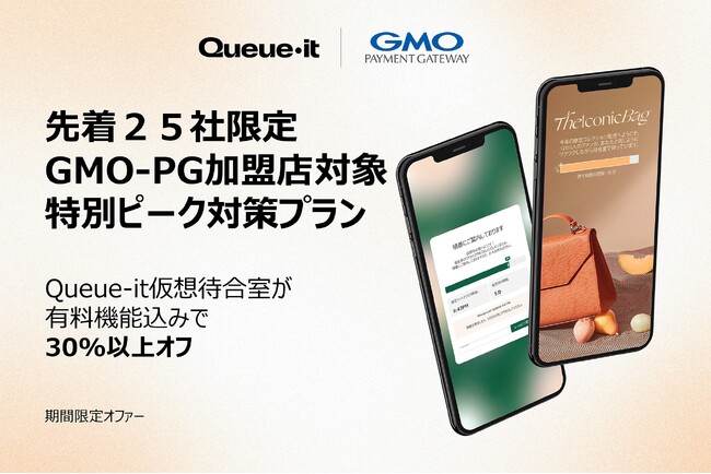 Queue-it、GMOペイメントゲートウェイと戦略的パートナーシップを締結 & 加盟店向けに先着25社限定の特別プランを提供開始