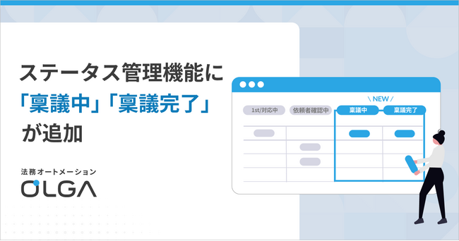 法務オートメーション「OLGA」、ステータス管理機能に「稟議中」「稟議完了」が追加