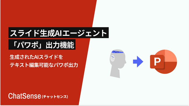 法人向けスライド生成AI「ChatSense」、パワポ出力機能をリリース