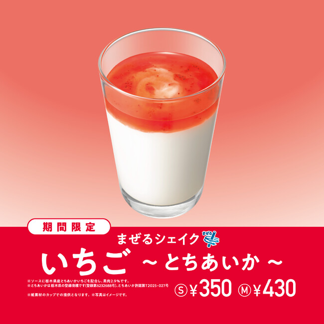 栃木県産「とちあいか」を使用した春の定番いちごシェイクが今年も登場！「まぜるシェイク いちご ～ とちあいか ～」