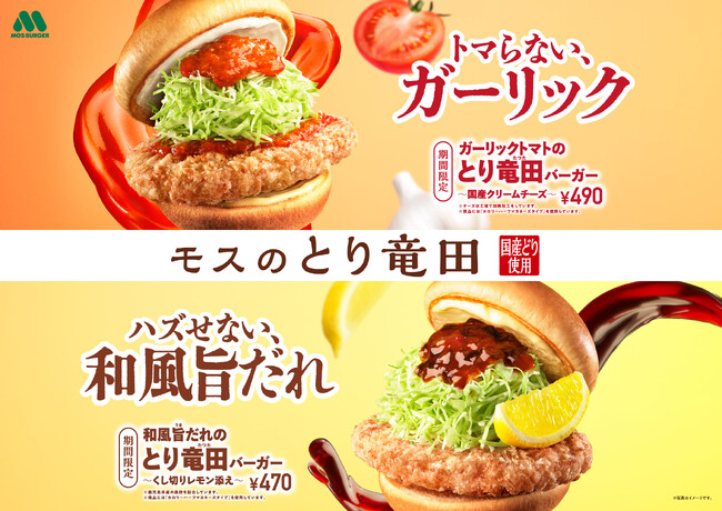 今日の気分は濃厚？さっぱり？気分で選べる2種類のとり竜田！「ガーリックトマトのとり竜田（たつた）バーガー ～国産クリームチーズ～」新発売
