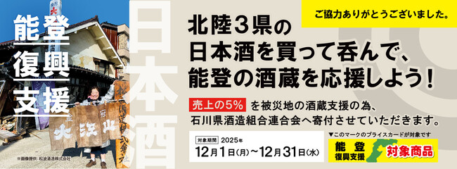 【ご報告】北陸3県の日本酒を呑んで、能登の酒蔵を応援！「第3回 令和6年能登半島地震　災害支援チャリティー」