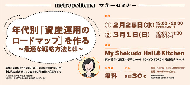 メトロポリターナ・マネーセミナー『年代別「資産運用のロードマップ」を作る ～最適な戦略方法とは～』《参加者募集》