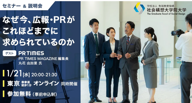 広報・PRの再定義-経営に直結する“伝える力”の戦略とは「なぜ今、広報・PRがこれほどまでに求められているのか」セミナーを1月21日（水）開催