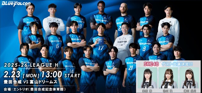 ーハンドボール国内トップリーグ　リーグH(エントリオ開催)ー２月２３日(月・祝) 豊田合成vs富山ドリームス～SKE48も来場！！～