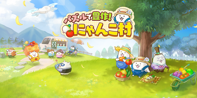 『にゃんこ大戦争』のにゃんこたちが登場する『パズルで豊作!にゃんこ村』がサービスを開始!