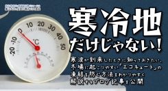 寒冷地だけじゃない！寒波が到来したときに知っておきたい、冬場に起こりやすい「エコキュート」の凍結を防ぐ方法をわかりやすく解説するブログ記事を、安田工務店が公開