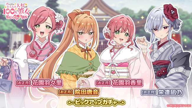 『君のことが大大大大大好きな100人の彼女 ビビーン!!とパズル』「【お正月】ピックアップガチャ」開催！