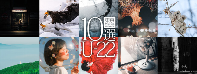 「東京カメラ部10選U-22フォトコンテスト2025」の受賞作品が決定！