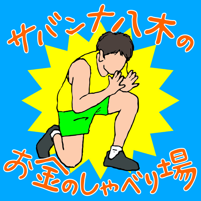 合格率10％の難関・FP1級の知恵を届けるコミュニティが始動　サバンナ八木の「お金のしゃべり場」オンラインサロン開設！
