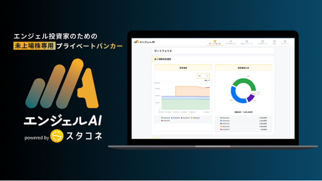 未上場株管理も、エンジェル税制も「分からない」をAIで可視化。月額9,800円の資産管理SaaS「エンジェルAI」提供開始