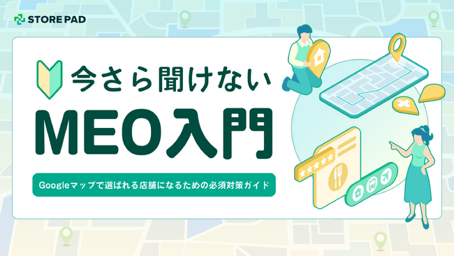 店舗集客における最重要施策を解説！『今さら聞けないMEO入門｜Googleマップで選ばれる店舗になるための必須対策ガイド』を無料公開