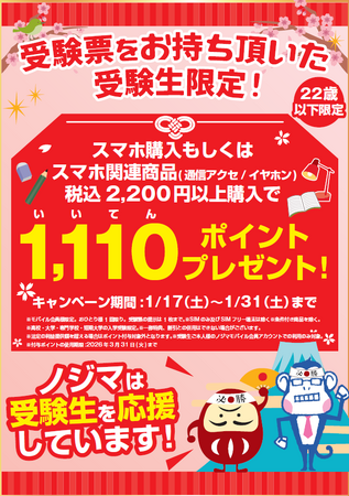 受験生を全力応援!合格を願って1,110(良い点)ポイントプレゼント!