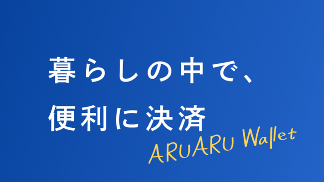 APAMANの入居者用アプリ「ARUARU Wallet」　提供開始